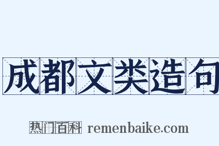 成都文类造句是什么意思的图片